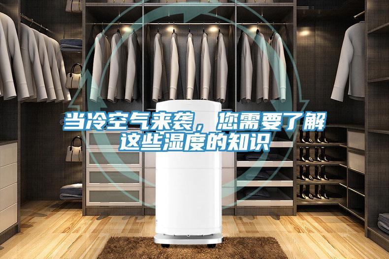當冷空氣來襲，您需要了解這些濕度的知識