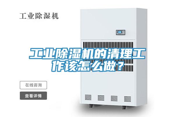 工業(yè)除濕機的清理工作該怎么做？