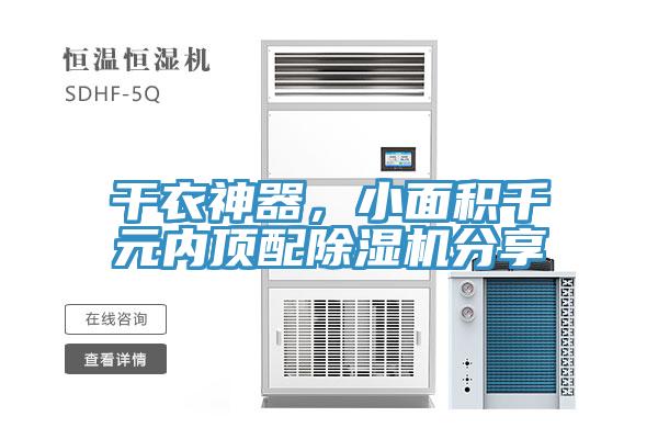 干衣神器，小面積千元內(nèi)頂配除濕機(jī)分享