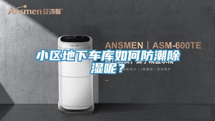 小區(qū)地下車庫如何防潮除濕呢？