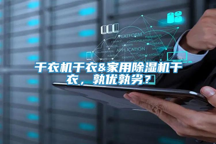 干衣機干衣&家用除濕機干衣，孰優(yōu)孰劣？