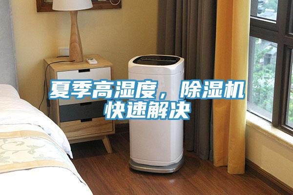 夏季高濕度，除濕機(jī)快速解決