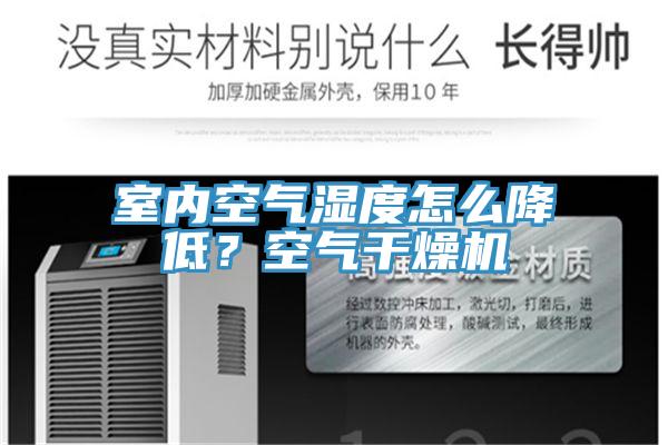 室內(nèi)空氣濕度怎么降低？空氣干燥機