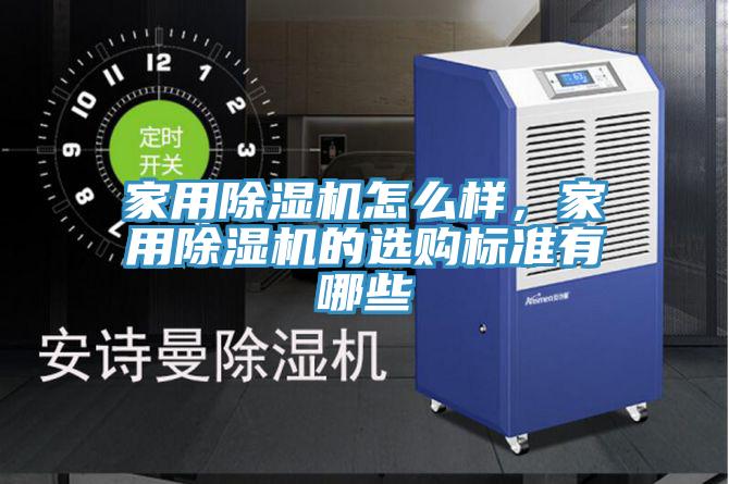 家用除濕機(jī)怎么樣，家用除濕機(jī)的選購(gòu)標(biāo)準(zhǔn)有哪些