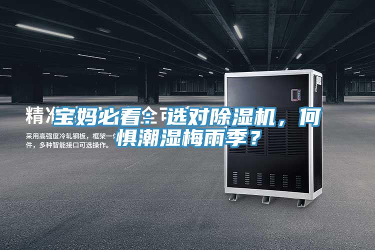 寶媽必看：選對(duì)除濕機(jī)，何懼潮濕梅雨季？
