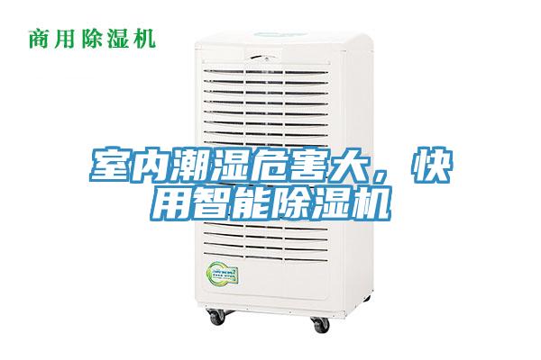室內潮濕危害大，快用智能除濕機