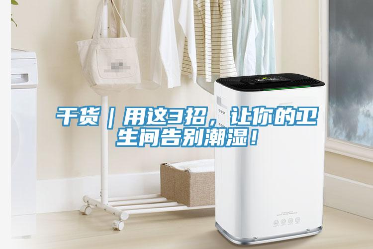 干貨｜用這3招，讓你的衛(wèi)生間告別潮濕！