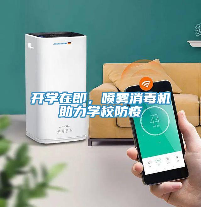 開學(xué)在即，噴霧消毒機(jī)助力學(xué)校防疫