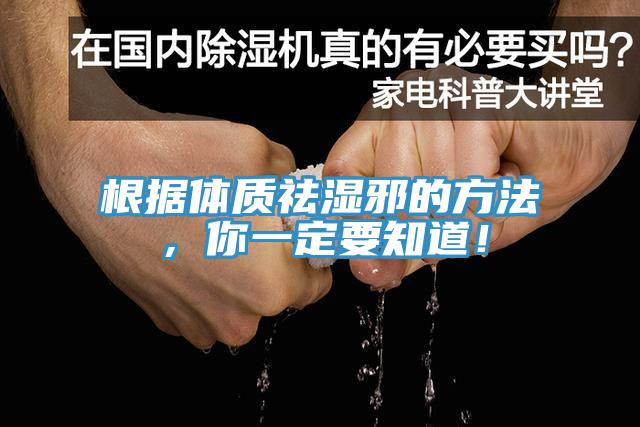 根據(jù)體質祛濕邪的方法，你一定要知道！