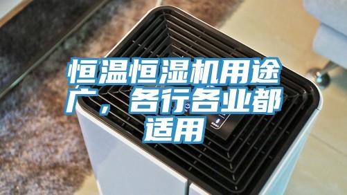 恒溫恒濕機用途廣，各行各業(yè)都適用