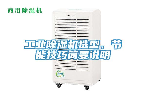 工業(yè)除濕機選型、節(jié)能技巧簡要說明