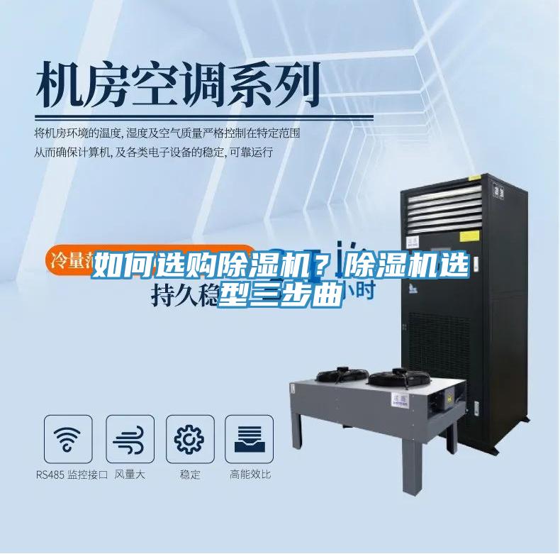 如何選購(gòu)除濕機(jī)？除濕機(jī)選型三步曲