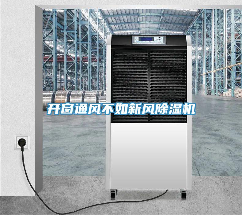 開窗通風(fēng)不如新風(fēng)除濕機(jī)