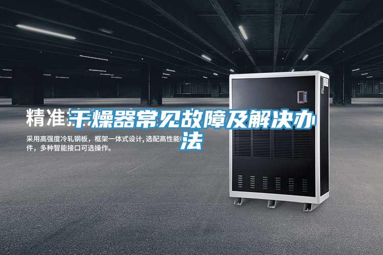 干燥器常見(jiàn)故障及解決辦法