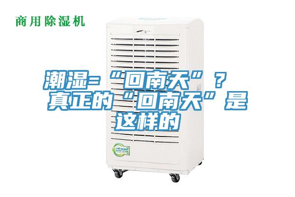 潮濕=“回南天”？ 真正的“回南天”是這樣的