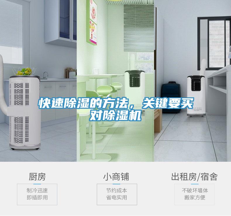 快速除濕的方法，關(guān)鍵要買對(duì)除濕機(jī)