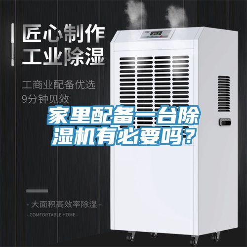 家里配備一臺除濕機有必要嗎？