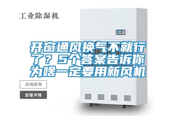 開窗通風(fēng)換氣不就行了？5個(gè)答案告訴你為啥一定要用新風(fēng)機(jī)