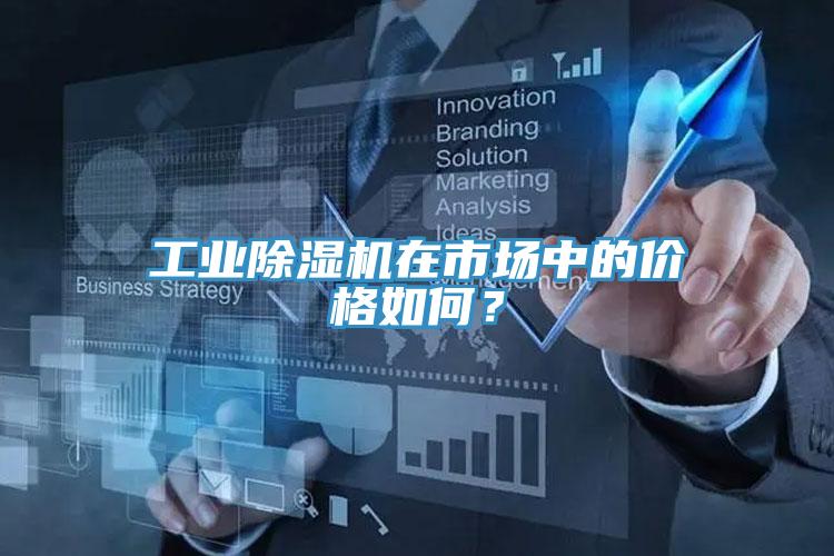 工業(yè)除濕機(jī)在市場(chǎng)中的價(jià)格如何？
