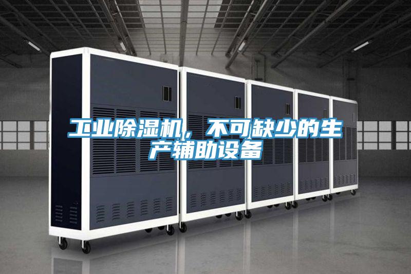 工業(yè)除濕機(jī)，不可缺少的生產(chǎn)輔助設(shè)備