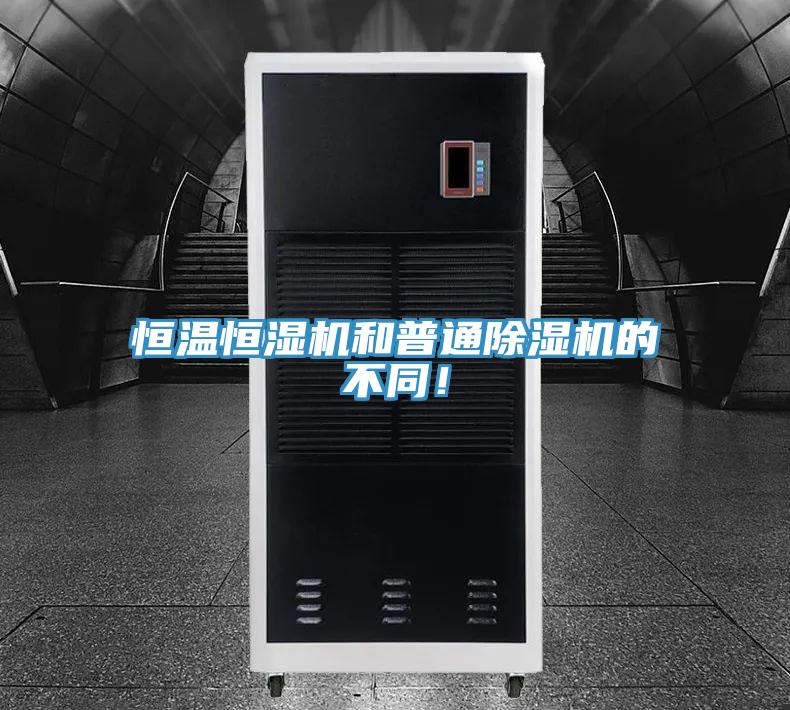 恒溫恒濕機和普通除濕機的不同！
