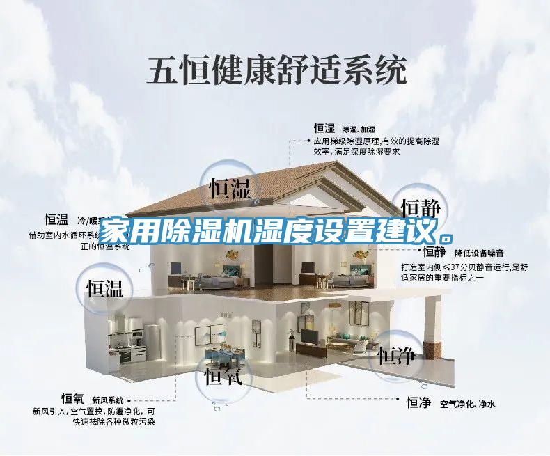 家用除濕機(jī)濕度設(shè)置建議。