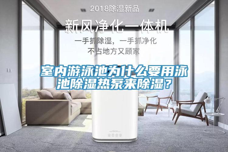 室內游泳池為什么要用泳池除濕熱泵來除濕？