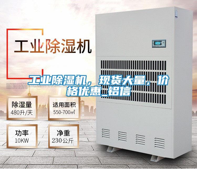 工業(yè)除濕機(jī)，現(xiàn)貨大量，價(jià)格優(yōu)惠_鋁信