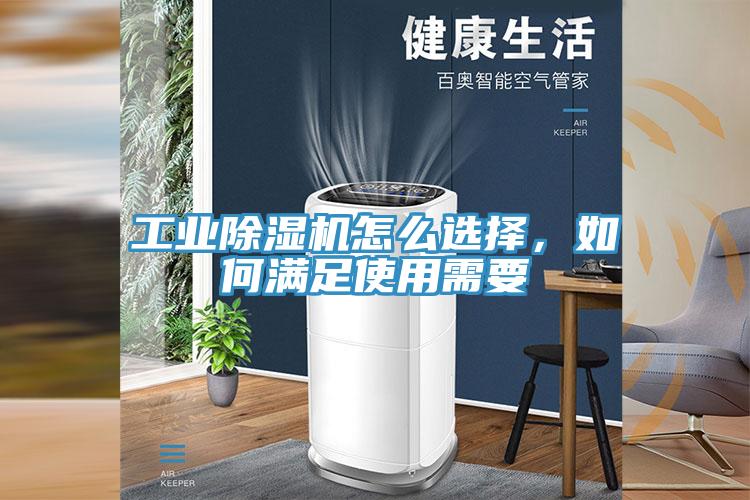 工業(yè)除濕機怎么選擇，如何滿足使用需要