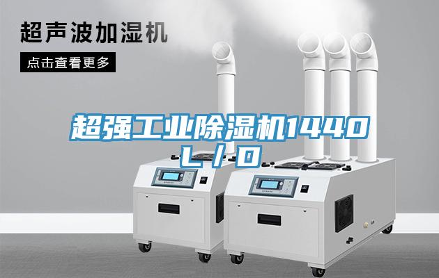超強(qiáng)工業(yè)除濕機(jī)1440L/D