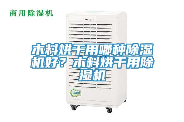 木料烘干用哪種除濕機好？木料烘干用除濕機