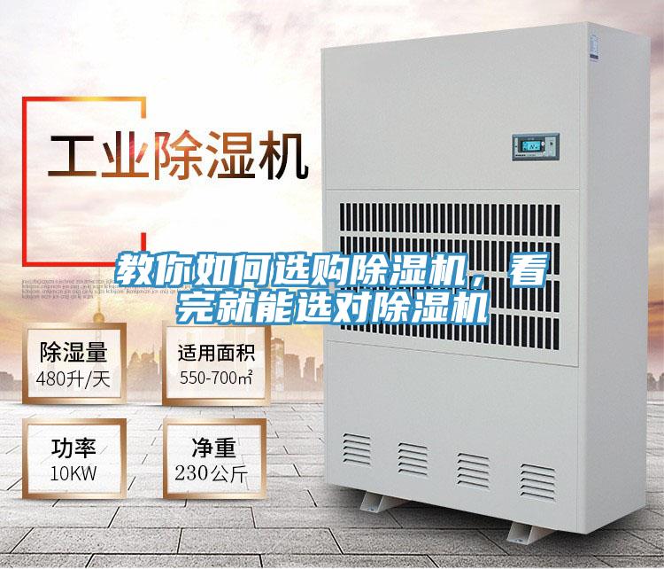 教你如何選購(gòu)除濕機(jī)，看完就能選對(duì)除濕機(jī)