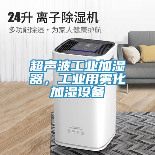 超聲波工業(yè)加濕器，工業(yè)用霧化加濕設(shè)備