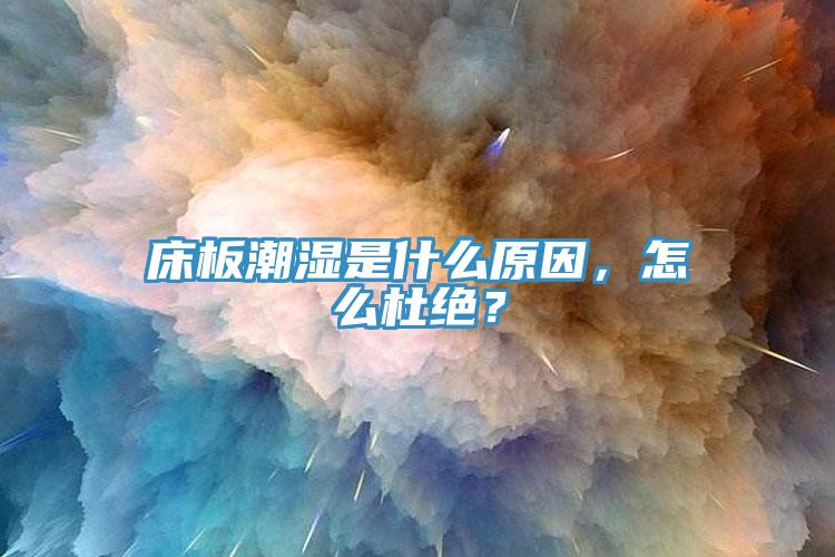 床板潮濕是什么原因，怎么杜絕？