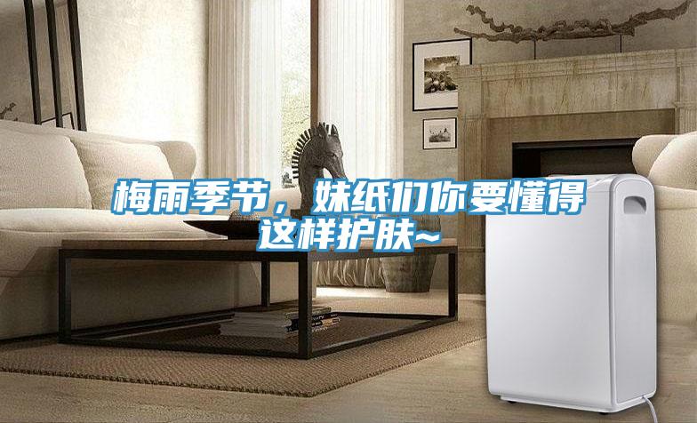 梅雨季節(jié)，妹紙們你要懂得這樣護膚~