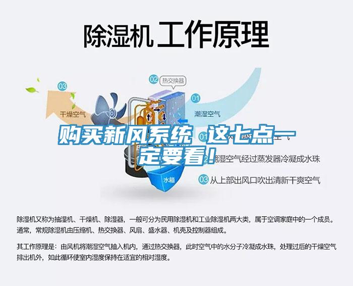 購(gòu)買新風(fēng)系統(tǒng) 這七點(diǎn)一定要看！