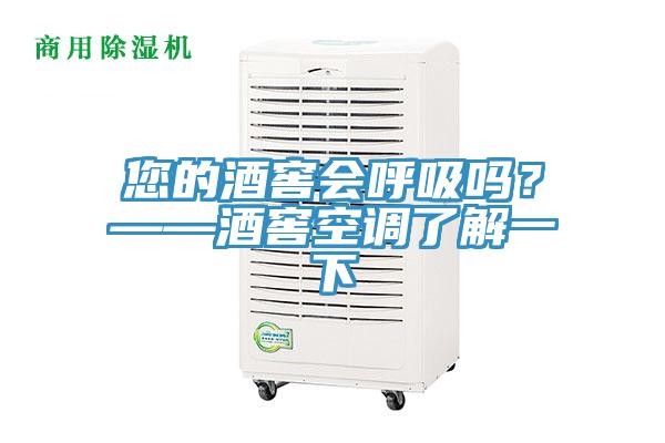 您的酒窖會(huì)呼吸嗎？——酒窖空調(diào)了解一下