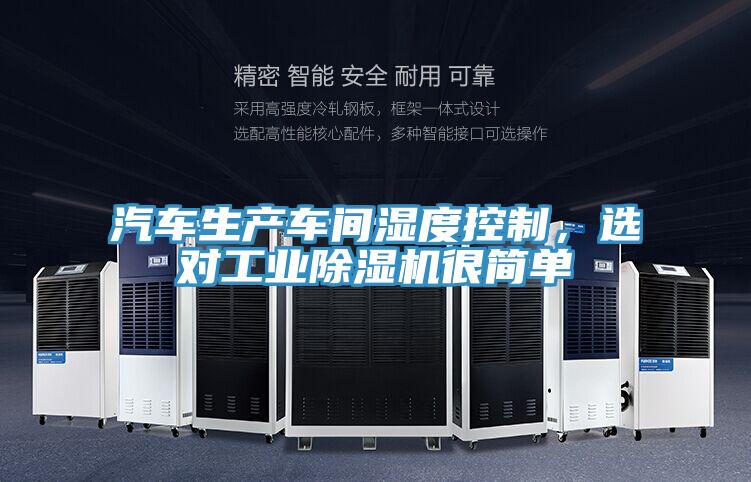 汽車生產(chǎn)車間濕度控制，選對工業(yè)除濕機(jī)很簡單