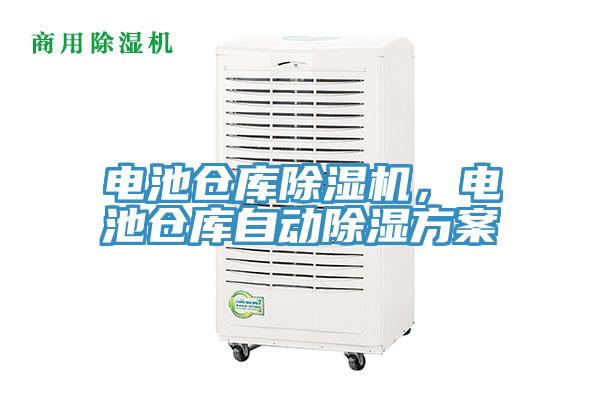 電池倉庫除濕機(jī)，電池倉庫自動除濕方案