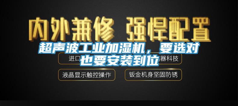 超聲波工業(yè)加濕機(jī)，要選對也要安裝到位
