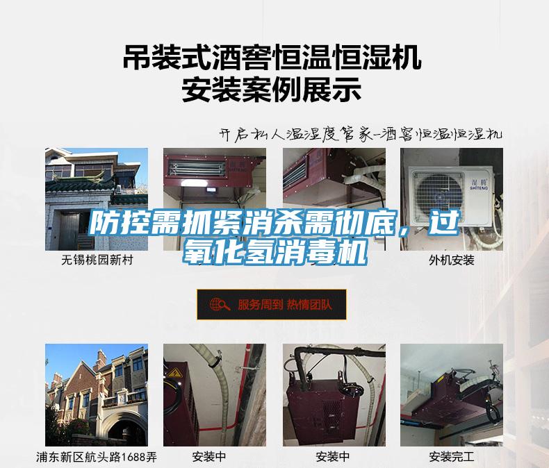 防控需抓緊消殺需徹底，過氧化氫消毒機
