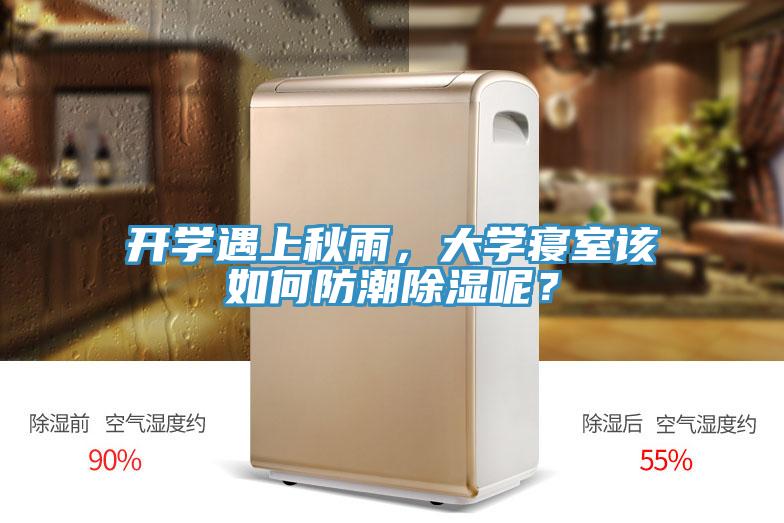 開(kāi)學(xué)遇上秋雨，大學(xué)寢室該如何防潮除濕呢？
