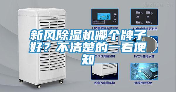 新風(fēng)除濕機(jī)哪個(gè)牌子好？不清楚的一看便知