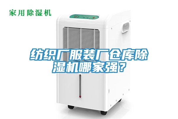 紡織廠服裝廠倉(cāng)庫(kù)除濕機(jī)哪家強(qiáng)？