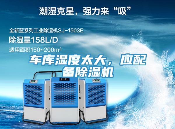 車(chē)庫(kù)濕度太大，應(yīng)配備除濕機(jī)