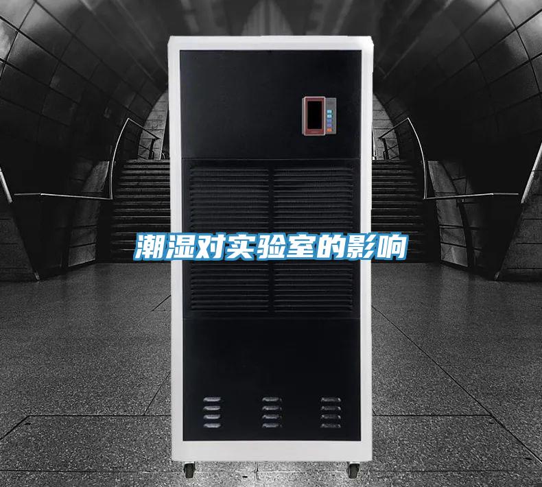 潮濕對實(shí)驗(yàn)室的影響