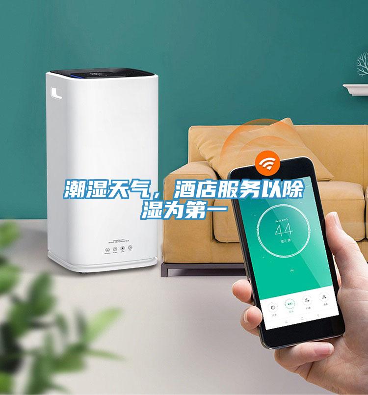 潮濕天氣，酒店服務(wù)以除濕為第一
