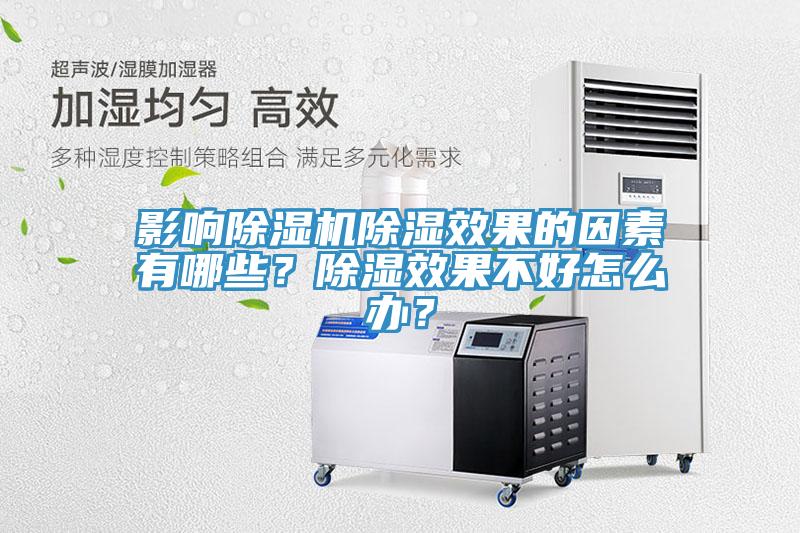 影響除濕機除濕效果的因素有哪些？除濕效果不好怎么辦？