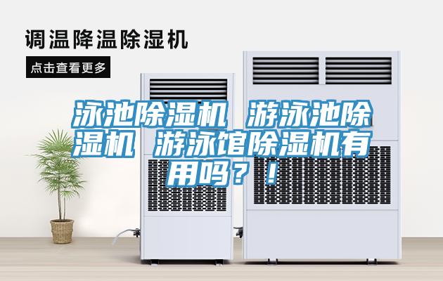 泳池除濕機 游泳池除濕機 游泳館除濕機有用嗎？！