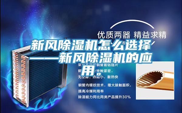 新風(fēng)除濕機怎么選擇——新風(fēng)除濕機的應(yīng)用。